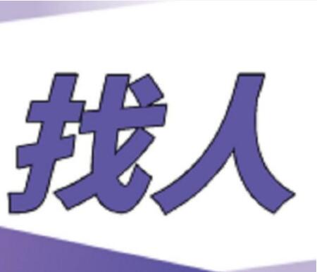 成都找人公司快速寻人的途径和渠道