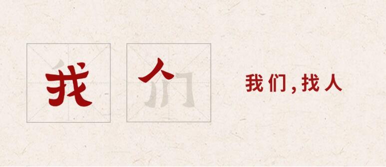 西安找人公司的找人技巧