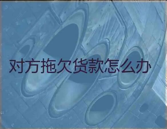 你是否还在为如何追回欠你的债款而发愁？