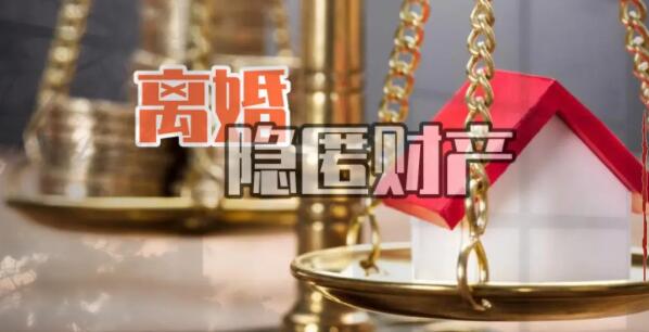 无锡找人公司如果发现隐藏的离婚财产怎么办