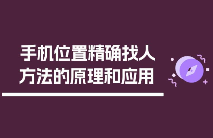 手机位置精确找人原理和应用